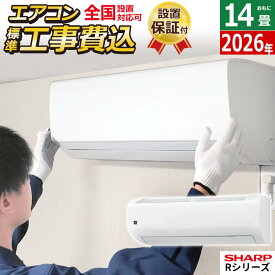 【返品OK!条件付】エアコン 14畳用 工事費込み シャープ 4.0kW 200V Rシリーズ 2026年モデル AY-U40RL2-W-SET ホワイト系AY-U40RL2-W-ko2 14畳用エアコン 設置 プラズマクラスター25000 クーラー フィルター自動お掃除 エコ自動運転 新省エネ基準達成【KK9N0D18P】