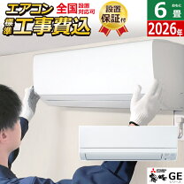楽天市場】エアコン 6畳 工事費込み（シリーズ霧ヶ峰（三菱電機 