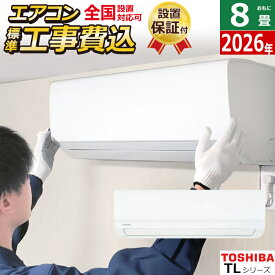 【先着200円OFFクーポン！6月11日1:59まで】【返品OK!条件付】エアコン 8畳用 工事費込み 東芝 2.5kW TLシリーズ 2026年モデル RAS-2516TL-W-SET ホワイト RAS-2516TL-W-ko1 8畳用エアコン 設置 クーラー【KK9N0D18P】