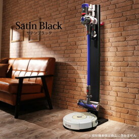 【最大1000円OFFクーポン！12月11日1:59まで】【返品OK!条件付】【専用棚板セット】ダイソン専用 掃除機スタンド クリーナースタンド+ルンバ設置機能付き マストバイ I-3600179-SB サテンブラック【160サイズ】