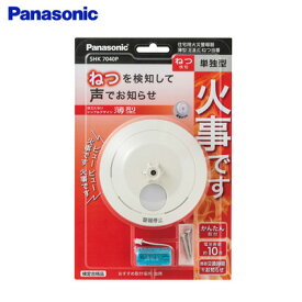 【返品OK!条件付】パナソニック 住宅用火災警報器 ねつ当番薄型定温式 電池式 移報接点なし SHK7040P 白【KK9N0D18P】【60サイズ】