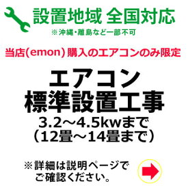 エアコン標準設置工事 3.2～4.5kwまで （12畳～14畳）