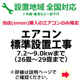 エアコン標準設置工事 7.2～9.0kwまで（26畳～29畳まで）【KK9N0D18P】