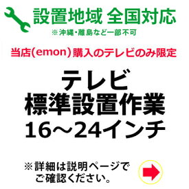 16～24インチのテレビの全国一律設置作業料金