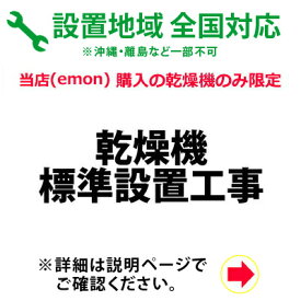 乾燥機の全国一律設置作業料金 (※沖縄・離島など除く)