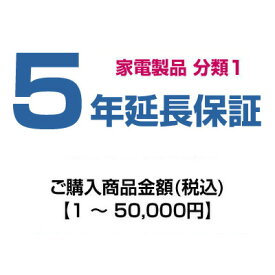 【分類1】emonご購入者様対象　延長保証のお申込み 1～50,000円 HOSYOU-NO15年間故障してもあんしん！メーカー保証から延長します