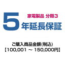 【分類3】emon延長保証のお申込み 100,001〜150,000円 HOSYOU-NO35年間故障してもあんしん!メーカー保証から延長します