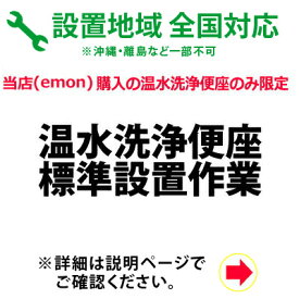 【当店対象！エントリーでP4倍！4月27日09:59迄】温水洗浄便座の全国一律設置作業料金