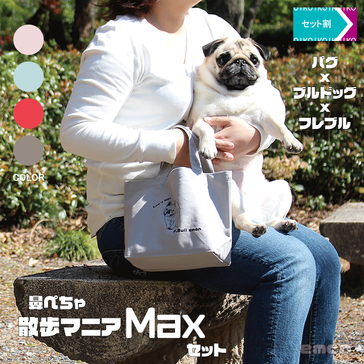 楽天市場 セット割 600円off Emon 散歩マニアmaxセット Let S Go シリーズ パグ ブルドッグ フレンチブルドッグ 3犬種フルカラー コンプリート 帆布 タフ バッグ 鼻ぺちゃ ブヒ 犬 好き 大好き お揃い 家族 仲間 お配り用 プレゼント ギフト