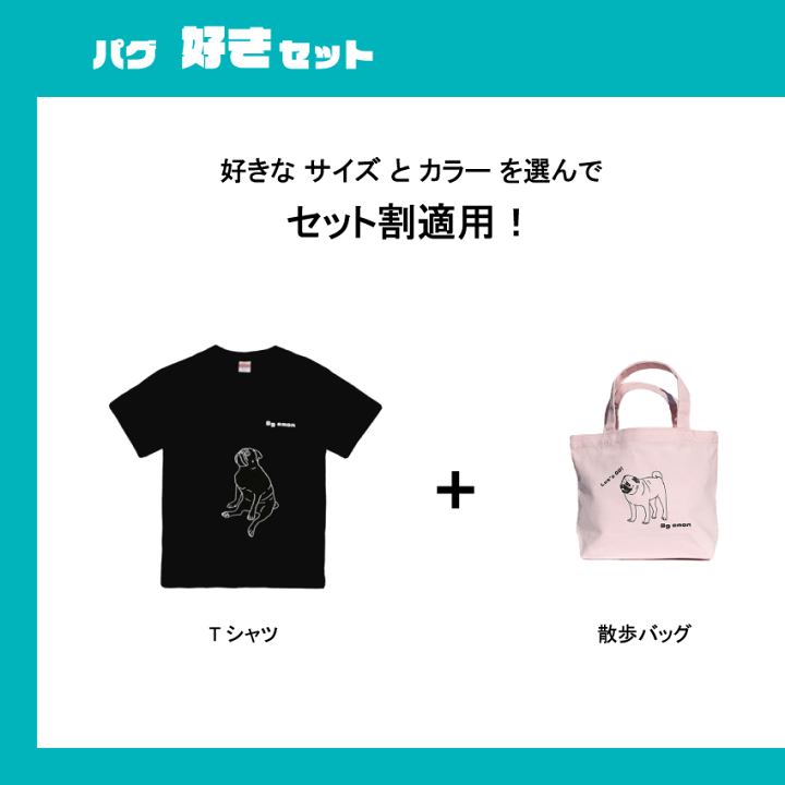 楽天市場】【セット割 360円OFF】emon / パグ好きセット / おすわり