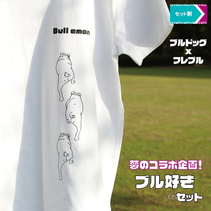 楽天市場 セット割 150円off Emon 夢のコラボ企画 ブル好きセット プリケツ ブルドッグ Tシャツ フレンチブルドッグ 散歩バッグ ブルドッグ フレブル グッズ 雑貨 Tシャツ 犬屋 アート お散歩 バッグ 好き 可愛い イラスト 柄 プレゼント 服 ブヒ 楽天市場 セット割 150円off Emon 夢のコラボ企画 ブル好きセット プリケツ ブルドッグ Tシャツ フレンチブルドッグ 散歩バッグ ブルドッグ フレブル グッズ 雑貨 Tシャツ 犬屋 アート お散歩 バッグ 好き 可愛い イラスト 柄 プレゼント 服 ブヒ