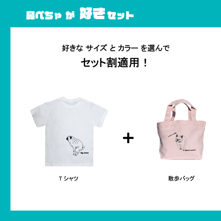 楽天市場 セット割 150円off Emon 夢のコラボ企画 鼻ぺちゃが好きセット うんこ中パグ Tシャツ フレンチブルドッグ 散歩バッグ パグ フレブル 服 ブヒ グッズ 雑貨ｔシャツ お散歩 エコ バッグ 好き かわいい イラスト 柄 プレゼント ギフト 犬 好き