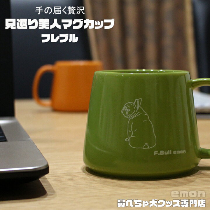 楽天市場 祝 雑誌掲載 Emon マグカップ フレンチブルドッグ ライトグリーン 日本製 グッズ 雑貨 フレブル フレンチブル 食器 コップ 日本 犬用 犬 柄 おしゃれ シンプル 北欧 緑 黄緑 人気 ブランド 大きい ペア Buhi プレゼント ギフト