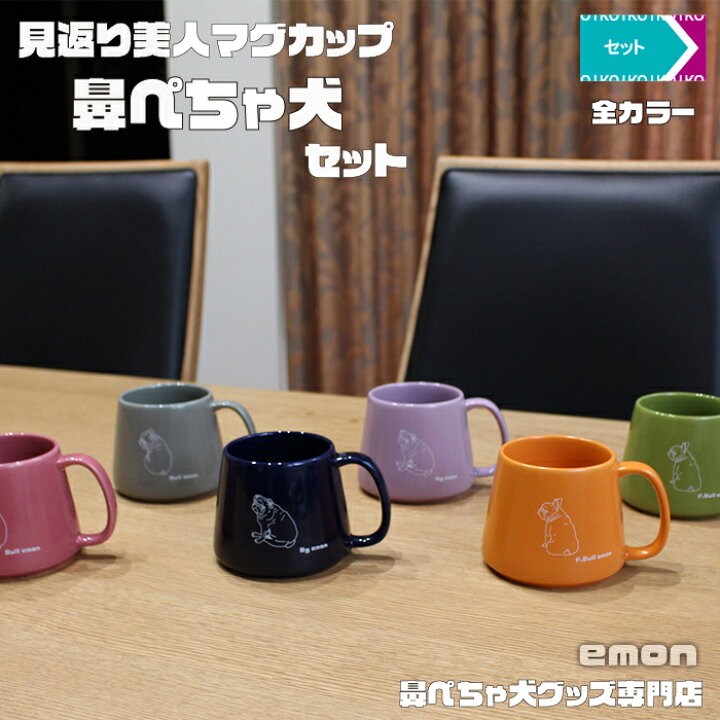 楽天市場 オマケ付き Emon マグカップ 見返り美人 パグ ブルドッグ フレンチブルドッグ 日本製 フレブル 犬 雑貨 グッズ 専門店 かわいい 柄 おしゃれ かっこいい シンプル イラスト 人気 ブランド 大きい 日本 犬柄 好き プレゼント