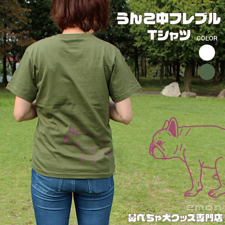 楽天市場 Emon フレブル Tシャツ うんこ中フレンチブルドッグ フレンチブルドッグ グッズ 専門店 専門 雑貨 犬 好き 屋 服 柄 Tシャツ シンプル かわいい 可愛い 楽しい ブヒ Buhi フレンチブル 春 夏 秋 プレゼント ギフト オフ会 イベント
