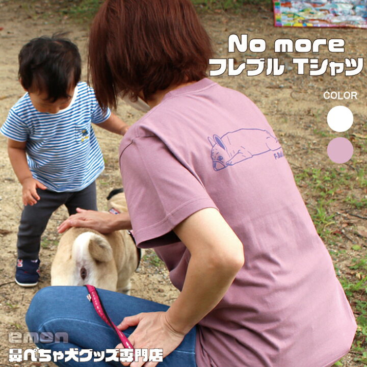 楽天市場 Emon フレブル Tシャツ No More フレンチブルドッグ フレンチブルドッグ 雑貨 専門店 専門 グッズ 犬 好き 屋 服 柄 Tシャツ シンプル かわいい 可愛い おしゃれ イラスト ブヒ Buhi フレンチブル 春 夏 秋 冬