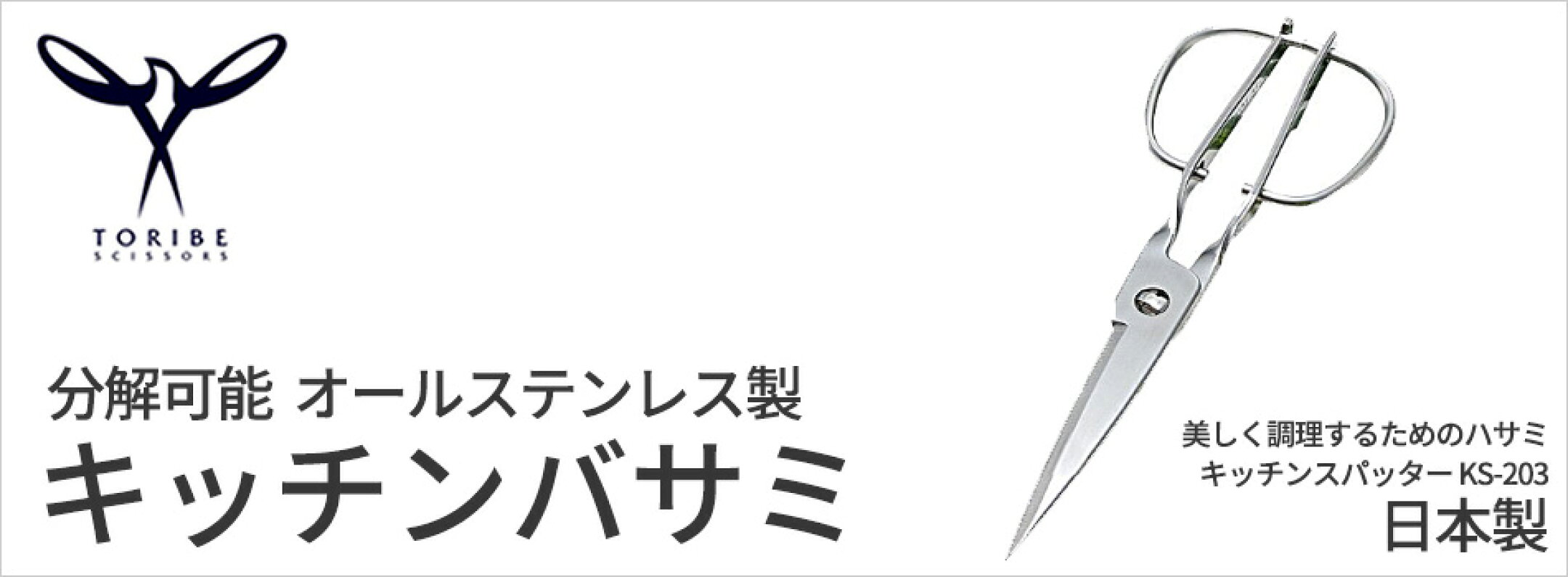 キッチンスパッター 日本製キッチンバサミ 確かな品質と美しいフォルム