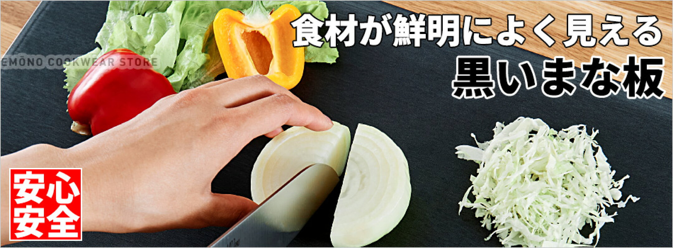 食材が際立って見えるハイコントラストまな板 黒いまな板