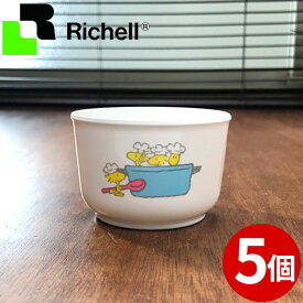 訳あり 子供用食器 スヌーピー コップ リッチェル 5個セット _ SNOOPY Richell キッズカトラリー _ 廃版・在庫処分 在庫限り 返品・交換不可のため特別価格 200605 _o000015p