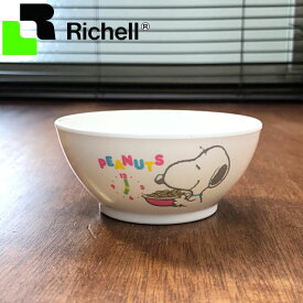 訳あり 子供用食器 スヌーピー ご飯茶碗 飯椀 リッチェル _ SNOOPY Richell キッズカトラリー _ 廃版・在庫処分 在庫限り 返品・交換不可のため特別価格 200001 _o00003