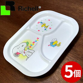 訳あり 子供用食器 スヌーピー ランチ皿 ランチプレート リッチェル 5個セット _ SNOOPY Richell キッズカトラリー _ 廃版・在庫処分 在庫限り 返品・交換不可のため特別価格 203002 _o000045p