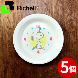 訳あり 子供用食器 スヌーピー 小皿 リッチェル 5個セット _ SNOOPY Richell キッズカトラリー _ 廃版・在庫処分 在庫限り 返品・交換不可のため特別価格 200308 _o000055p