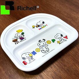 訳あり 子供用食器 スヌーピー ランチプレート MSランチ皿 リッチェル _ SNOOPY Richell キッズカトラリー _ 廃版・在庫処分 在庫限り 返品・交換不可のため特別価格 457504 新しい生活様式 大皿は避けて料理は個々に _o00010