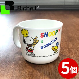 訳あり 子供用食器 スヌーピー コップ MSミルクカップ リッチェル 5個セット _ SNOOPY Richell キッズカトラリー _ 廃版・在庫処分 在庫限り 返品・交換不可のため特別価格 457801 _o000115p