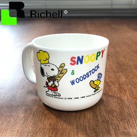 訳あり 子供用食器 スヌーピー コップ MSミルクカップ リッチェル _ SNOOPY Richell キッズカトラリー _ 廃版・在庫処分 在庫限り 返品・交換不可のため特別価格 457801 _o00011