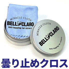 曇り止め成分配合クロス ベルクラーロ BELL CLARO レンズクロス メガネ拭き レンズクリーナー 曇り止めクロス 花粉症 マスク 眼鏡 対策グッズ 曇らない ゴーグル サングラス 曇りにくいメガネクロス くもり止め _ メール便 ゆうパケット 対応 _eo00017_AG6370