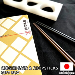 ONIGIRI GATA 3-holes GIFT BOX _ Rice ball mold GIFT BOX _ Onigiri Mold Triangle _ OMUSUBI ONIGIRI maker _ Kitchen tools _ made in Japan _ ONIGIRI is Japanese soul food _ AND two chopstick _ ���ɂ��� _ AB89-GIFT
