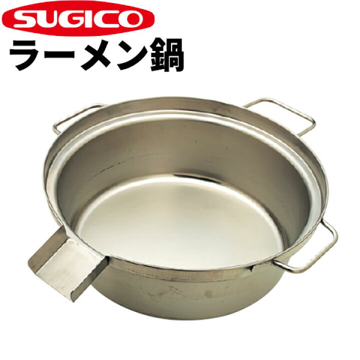 楽天市場】18-8ラーメン鍋 TO-2027-170_φ500×H174mm ゆで麺鍋 麺釜 麺 