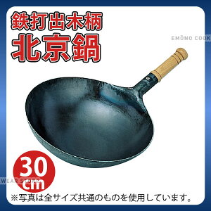 片手中華鍋 _ 鉄 打出木柄北京鍋 30cm_業務用 _AB2298