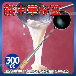 中華 お玉 _ 鉄 中華お玉 大_鉄製 おたま 業務用 _AB2383