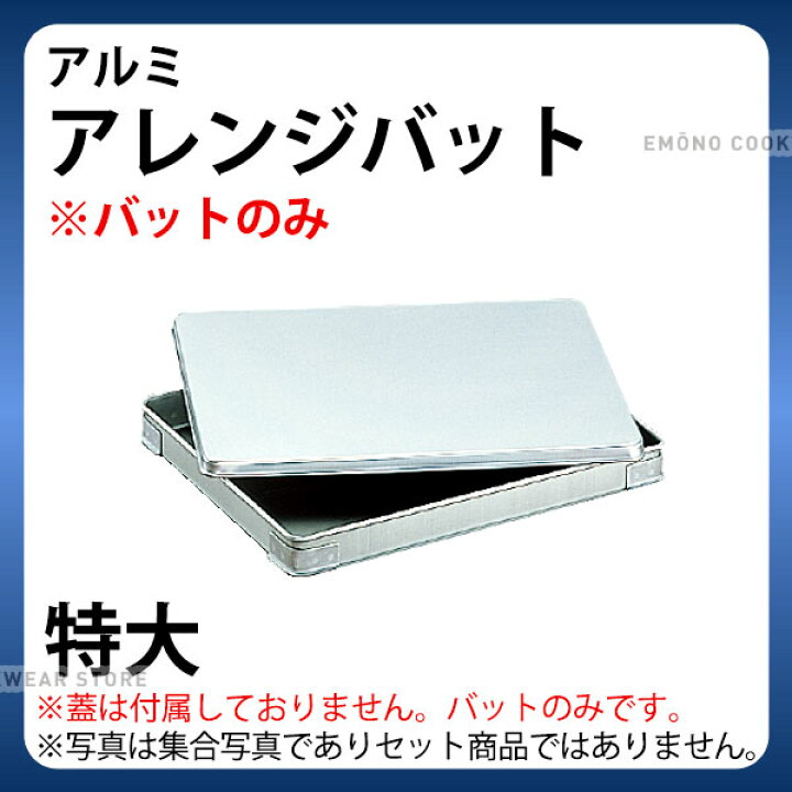 楽天市場】アルミ バット _ アルミ アレンジバット 餃子バット 50 特大 