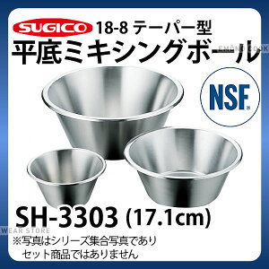 �~�L�V���O�{�E�� _ 18-8�e�[�p�[�^ ����~�L�V���O�{�[�� SH-3303_��171×H80mm NSF�F�� HACCP �n�Z�b�v _SA0752