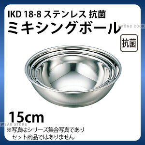 �X�e�����X�{�[�� 15cm _ IKD 18-8�R�ۃ~�L�V���O�{�[�� 15cm _ �Ɩ��p _AA0175