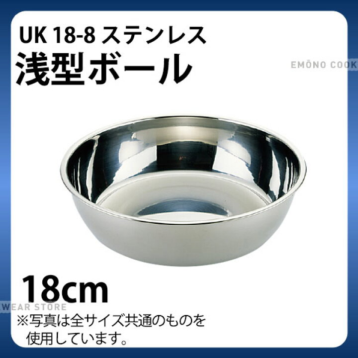 楽天市場】浅型 ステンレスボウル 18cm _ UK 18-8浅型ボール 18cm _ 