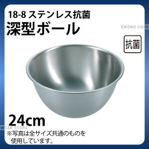 深型 ステンレスボウル 24cm _ 18-8 抗菌深型ボール 24cm _ 製菓用品 _AB2787