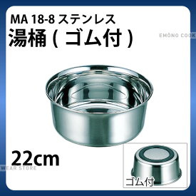 MA 18-8湯桶 ゴム付_湯桶 洗面器 洗い桶 ステンレス ゴム付き _AB2899