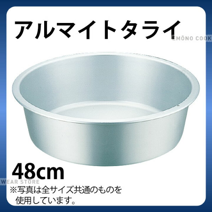 楽天市場】アルマイトタライ 48cm_洗い桶 タライ たらい アルミ 洗桶 