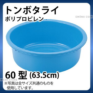 たらい 大型 生活雑貨の人気商品 通販 価格比較 価格 Com