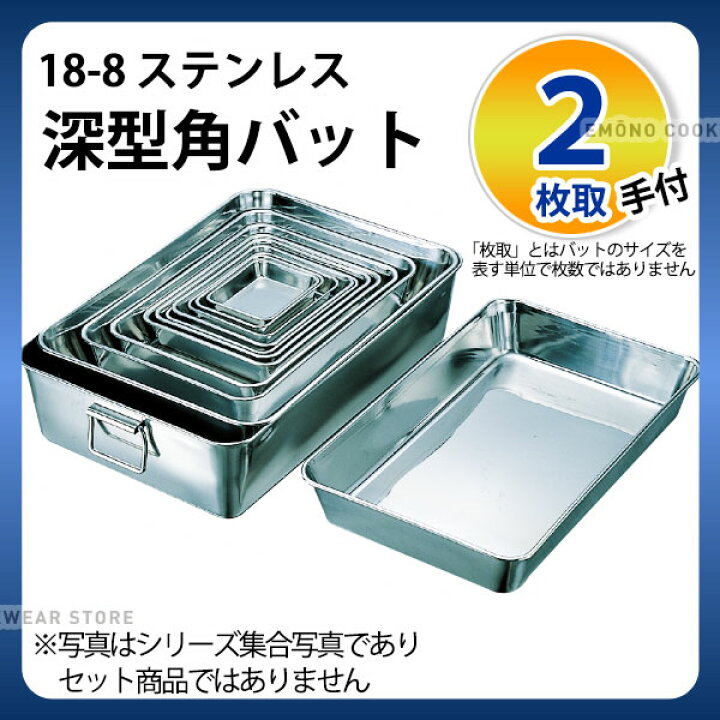 楽天市場】ステンレスバット 2枚取 _ 18-8 深型角バット 2枚取(手付) _ 