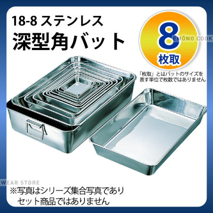 楽天市場】ステンレスバット 8枚取 _ 18-8 深型角バット 8枚取_業務用 