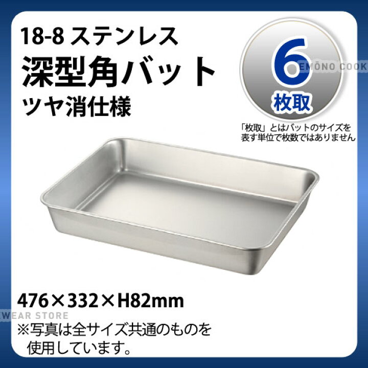 楽天市場】18-8 深型角バット(ツヤ消仕様) 6枚取_ステンレス バット 角 
