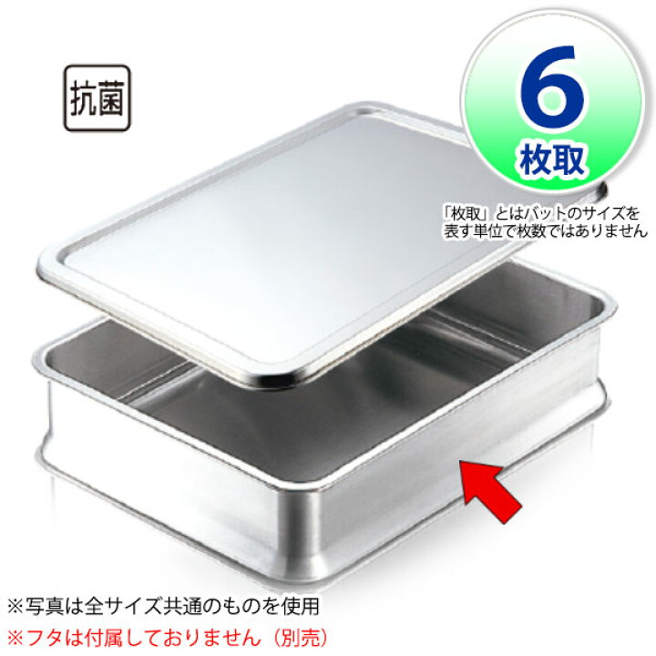 楽天市場】IKD 18-8抗菌スタッキング角バット 6枚取_本体（フタは 