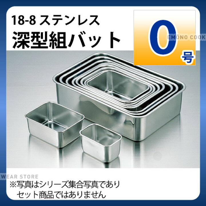 楽天市場】18-8 深型組バット 0号_ステンレス バット 角型 調理バット 