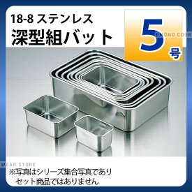 18-8 深型組バット 5号_ステンレス バット 角型 調理バット 調理用バット 業務用 _AA0474