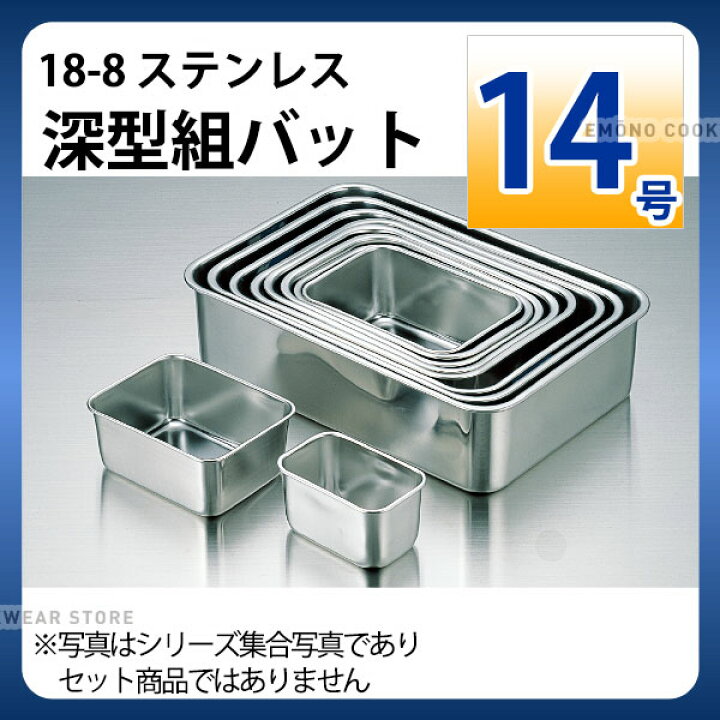 楽天市場】18-8 深型組バット 14号_ステンレス バット 角型 調理バット 