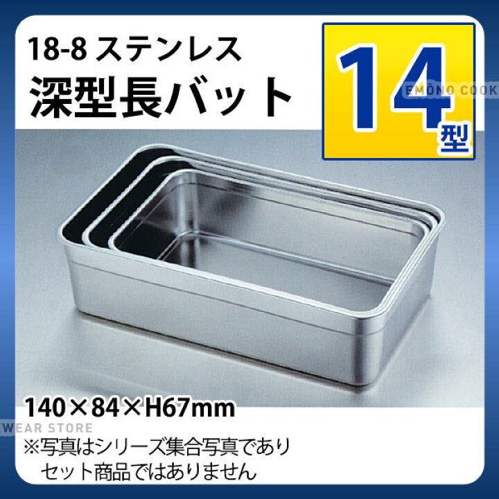 楽天市場】18-8 深型長バット 14型_ステンレス バット 角型 調理バット 